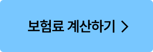 보험료 계산하기